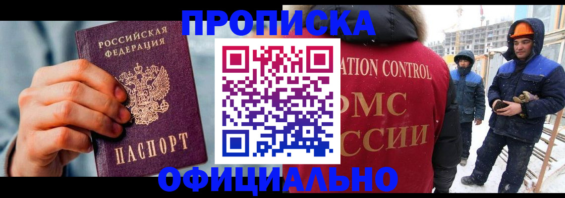 прописка для работы в Шадринске